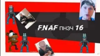 FNAF попробуй не засмеяться челлендж (16)
