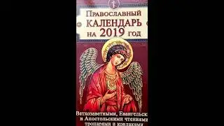 Ка­лен­дарь на 2019 с Вет­хо­завет­ны­ми, Еван­гель­ски­ми и Апос­толь­ски­ми чте­ни­ями