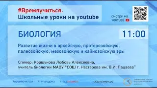 Биология. Развитие жизни в архейскую, протерозойскую, палеозойскую, мезозойскую и кайнозойскую эры