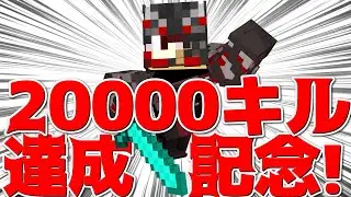 【Minecraft】ベッドウォーズ20,000キル達成記念ベッドウォーズ()