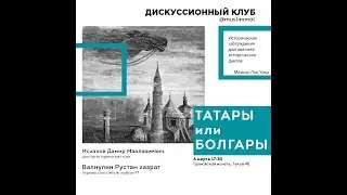 Татары или Болгары