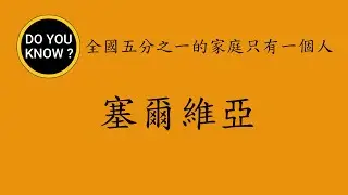 DO YOU KNOW ? 知多樂 ~ 全國五分之一的家庭只有一個人 ~ 塞爾維亞