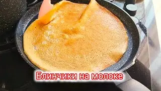 Блинчики на молоке 🍪