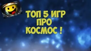ТОП 5 ИГР ПРО КОСМОС !