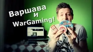 RageБлог: Варшава и Wargaming
