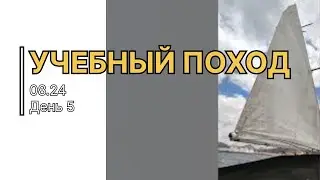 Индивидуальная яхтенная практика. Поход второго этапа обучения. Август 2024. День 5