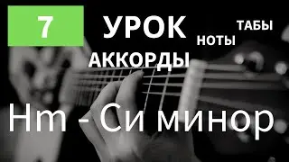Hm - Си минор | Как играть на Гитаре | АККОРДЫ для Начинающих | Аккорды на гитаре
