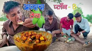 आंब्याचा ठेचा 🥭🌳||Ambyacha Thecha|| मराठी कॉमेडी व्हिडिओ|| Marathi Comedy Video|| BF Comedy Boy
