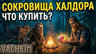 VALHEIM: МЫ ЕГО НАШЛИ! ЧТО МЫ МОЖЕМ КУПИТЬ НА НАШИ ДЕНЬГИ У ХАЛДОРА!