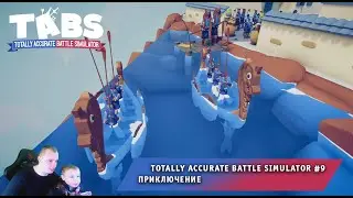 Totally Accurate Battle Simulator #9 ➤ Приключение ➤ Прохождение игры Тотали Аккурат Батл Симулятор