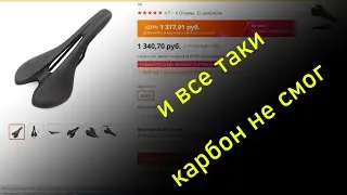 Новое седло  Что с карбоном?