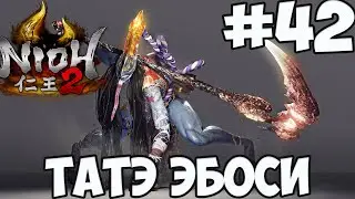 NIOH 2: БОСС ТАТЭ ЭБОСИ