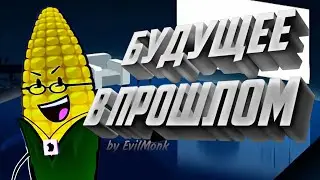БУДУЩЕЕ В ПРОШЛОМ | ПЕСНЯ ПАВЛА КУКУРУЗОВА НА РУССКОМ!! | Inanimate insanity НА РУССКОМ