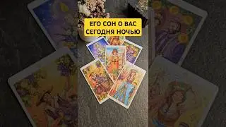 Его сон о Вас сегодня ночью