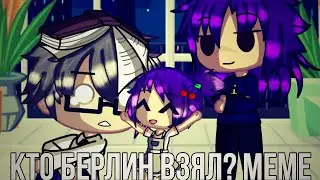 Кто Берлин взял? meme (куропик!)(13 карт)