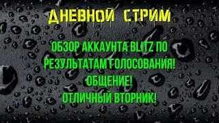 Дневной Стрим ВО ВТОРНИК! | По результатам голосования - Экскурсия по игре Blitz!