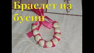 Браслет из бусин просто и быстро