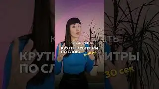 Как сделать модные субтитры на 