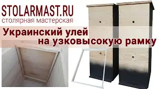 Украинский улей на узковысокую рамку + корпус на 8 стандартных рамок