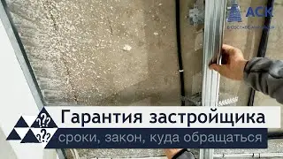 Гарантия застройщика ➤что это такое ➤на что распространяется гарантия ➤куда обращаться ➤сроки 🔷 АСК