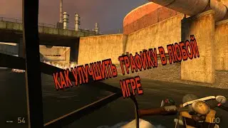 Как сделать красивую графику в любой игре