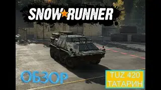 Snowrunner TUZ 420 Tatarin (бтр) обзор и тест машины.