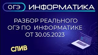 Разбор реального ОГЭ по информатике от 30 мая 2023 года