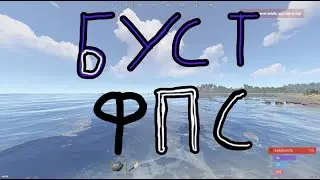 Актуальные настройки в Rust буст фпс в 2025 году #rust #буст #фпс #красиво