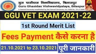 GGU VET 2021 EXAM | 1st Merit List FEES PAY कैसे करें पूरी जानकारी | GGU ADMISSION FEES 2021-22