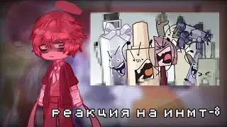 /РЕАКЦИЯ ОБДЖЕКТОВ НА И.Н.М.Т - 8/ (+Краткий)