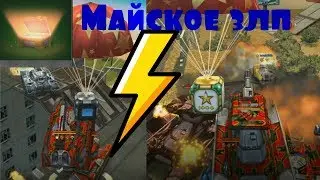 ЗЛП - МАЙСКИЕ ПРАЗДНИКИ / ВЗЯЛ контейнер и выпало годнота ! | ТАНКИ ОНЛАЙН