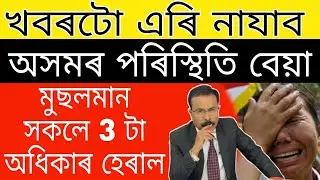 Breaking News // Today Important News // PM Kishan 2000 Rs soon // Jihadi Assam // Assamese