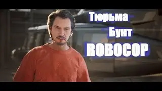 RoboCop: Rogue City | Бунт - Тюрьма - Робокоп