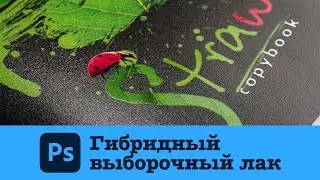 Гибридный выборочный лак в Adobe Photoshop