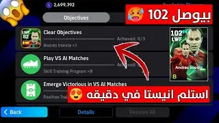 طريقه استلام انيستا البوستر بكل سهوله من المهمات 😍🔥 استلم انيستا في دقيقه 🥵 | Pes 2025 Mobile