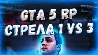 СТРЕЛА МАФИЙ 1 VS 3 НА ГТА 5 РП | GTA 5 RP RAINBOW