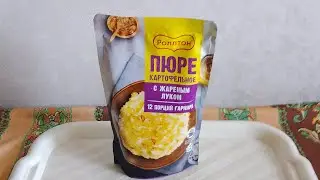 пюре картофельное с жареным луком (Ролтон)