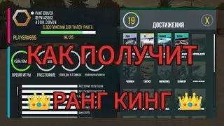 Как получит ранг кинг последний тутор про ранг кинг кар паркинг V.4.8.16.5