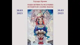 Эдуарда Кранк: Наша вечность все равно останется с нами