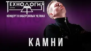 Технология - Камни