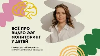 Вебинар Натальи Коньшиной «Всё про Видео ЭЭГ мониторинг у детей»