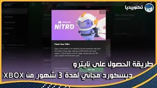 طريقة الحصول على نايترو ديسكورد لمدة 3 شهور مجاناً