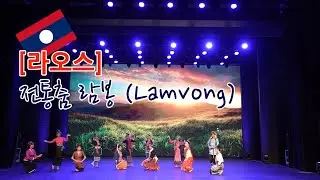 [라오스] 🇱🇦라오스 전통 춤 람봉 (람웡, ລຳວົງ, Lamvong)  Lao traditional dance