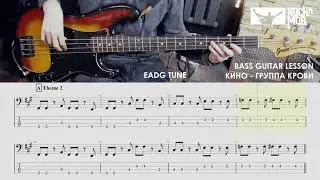 КИНО - ГРУППА КРОВИ (BASS GUITAR LESSON)