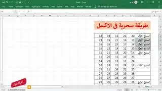 وفر وقتك مع خفايا الاكسل - التعبئة التلقائية بطريقة احترافية - خفايا واختصارات الاكسل