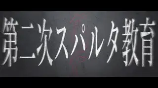 第二次スパルタ教育/宵栖-feat.初音ミク