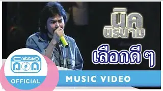 เลือกดีดี - นิรนาม (ภาพคอนเสิร์ต)