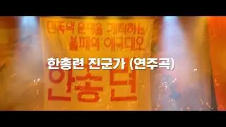 한총련 진군가 피아노 연주곡