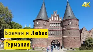 Бремен и Любек. Германия 06.2023 4K