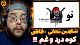 Shahin Najafi - Ghazi (REACTION) ری اکشن قاضی از شاهین نجفی